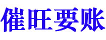 铁岭催旺要账公司